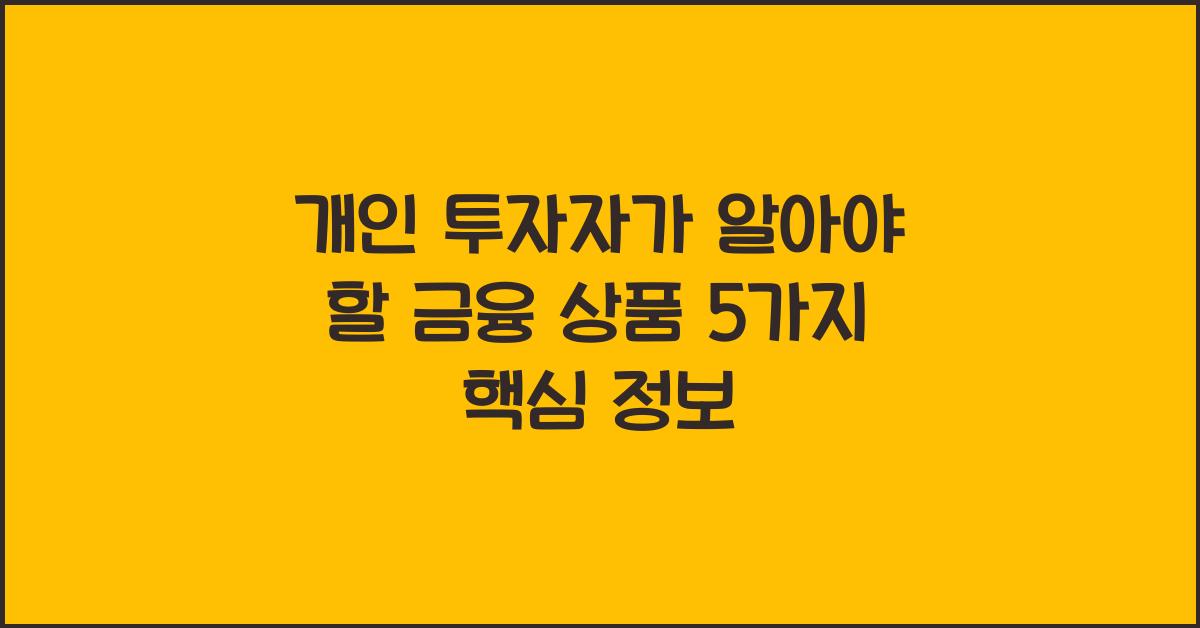 개인 투자자가 알아야 할 금융 상품