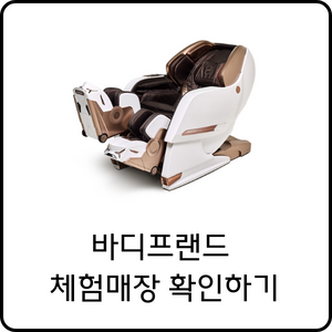 바디프랜드 매장