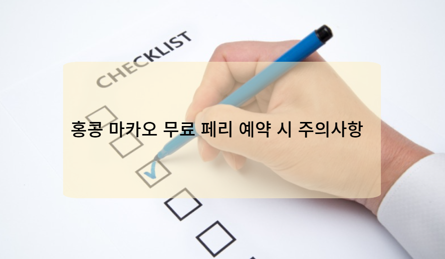 홍콩 마카오 무료 페리 예약 시 주의사항