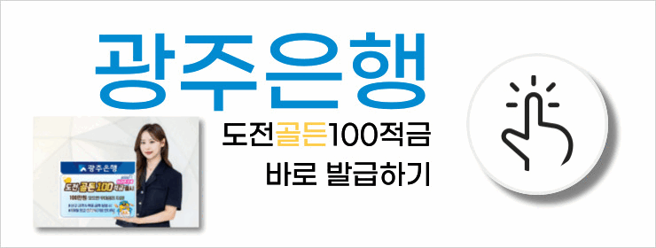 광주은행 도전 골든100적금 가입