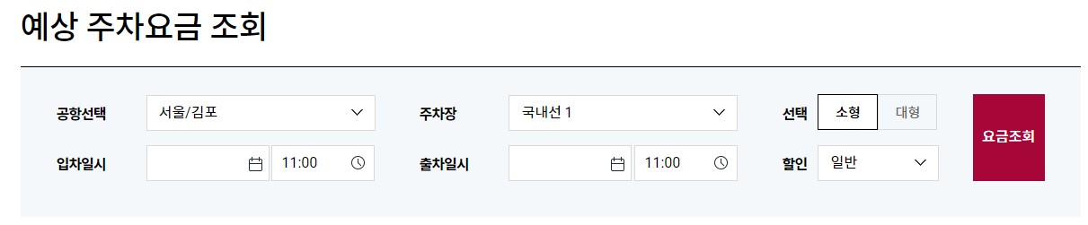 김포공항 주차요금 할인방법 실시간 주차현황 조회