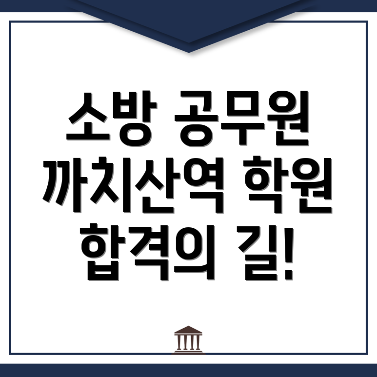 소방 공무원