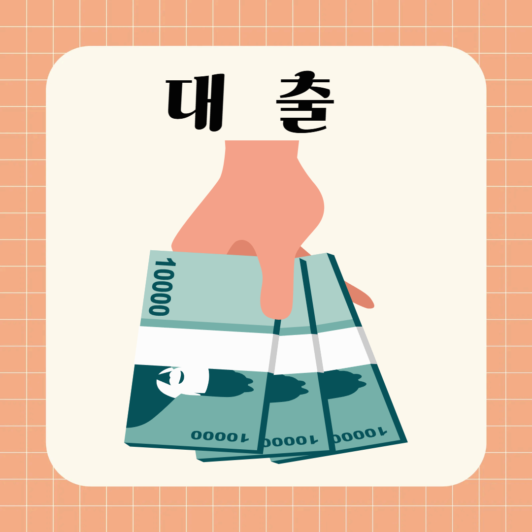 대출금을 건네는 이미지