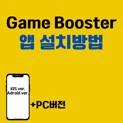 썸네일_Game Booster 앱 설치방법 (PC 버전, 어플 다운로드 바로가기)