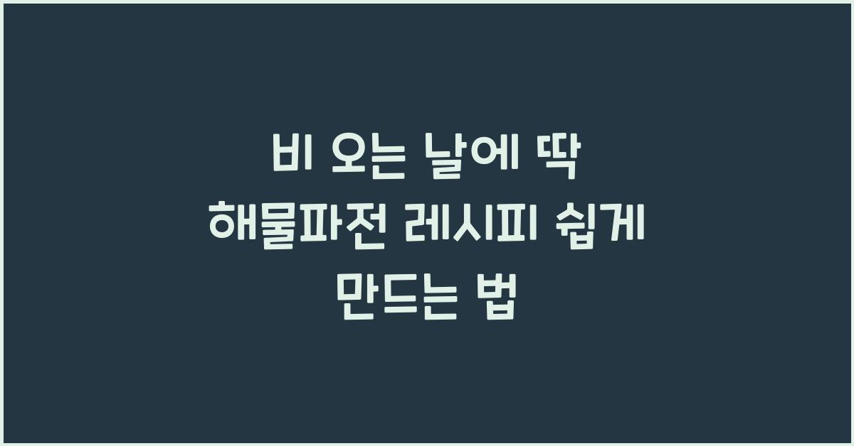 해물파전 레시피