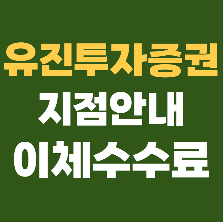 유진투자증권 지점안내 및 이체수수료