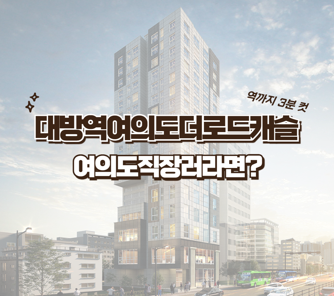 대방역여의도더로드캐슬