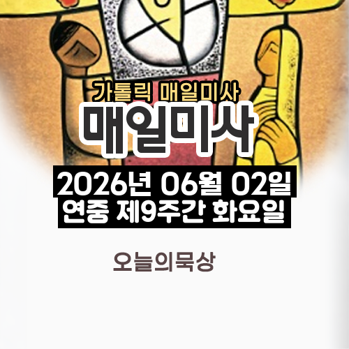 2026년 6월 2일 매일미사 연중 제9주간 화요일 오늘의 묵상