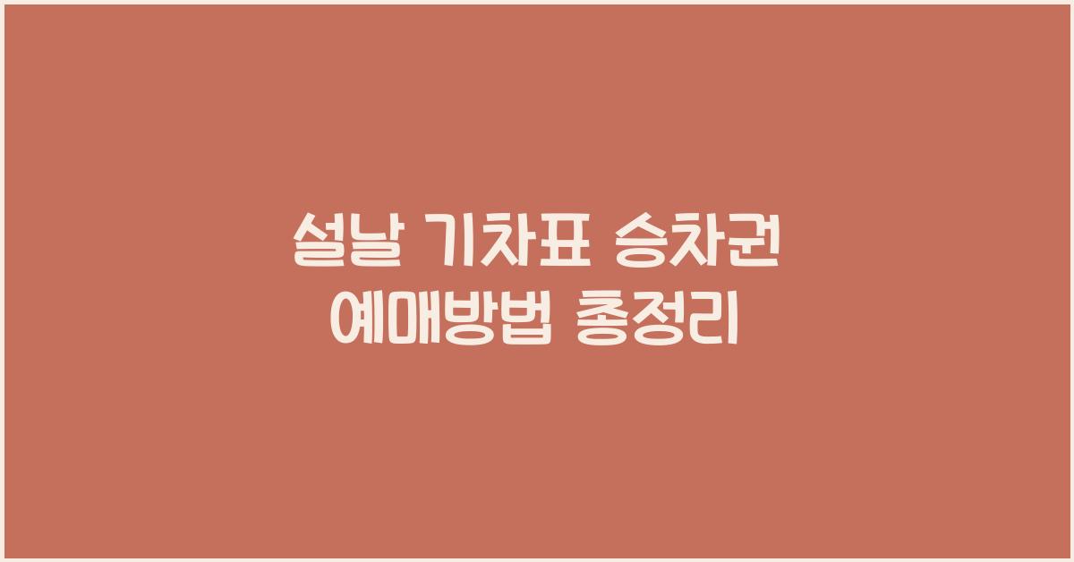 설날 기차표 승차권 예매방법