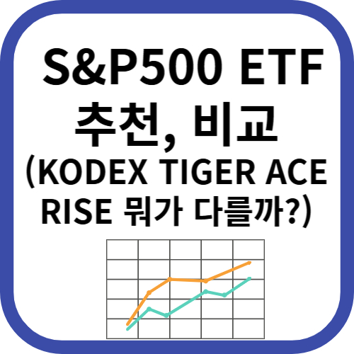 S&amp;P500추천 비교
