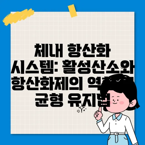 체내 항산화 시스템: 활성산소와 항산화제의 역할 및 균형 유지법