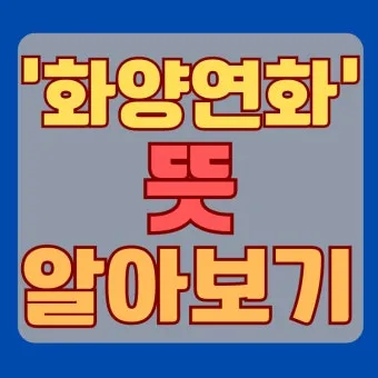 화양연화 의미 해석 한자 뜻 문화적 배경 정리_8