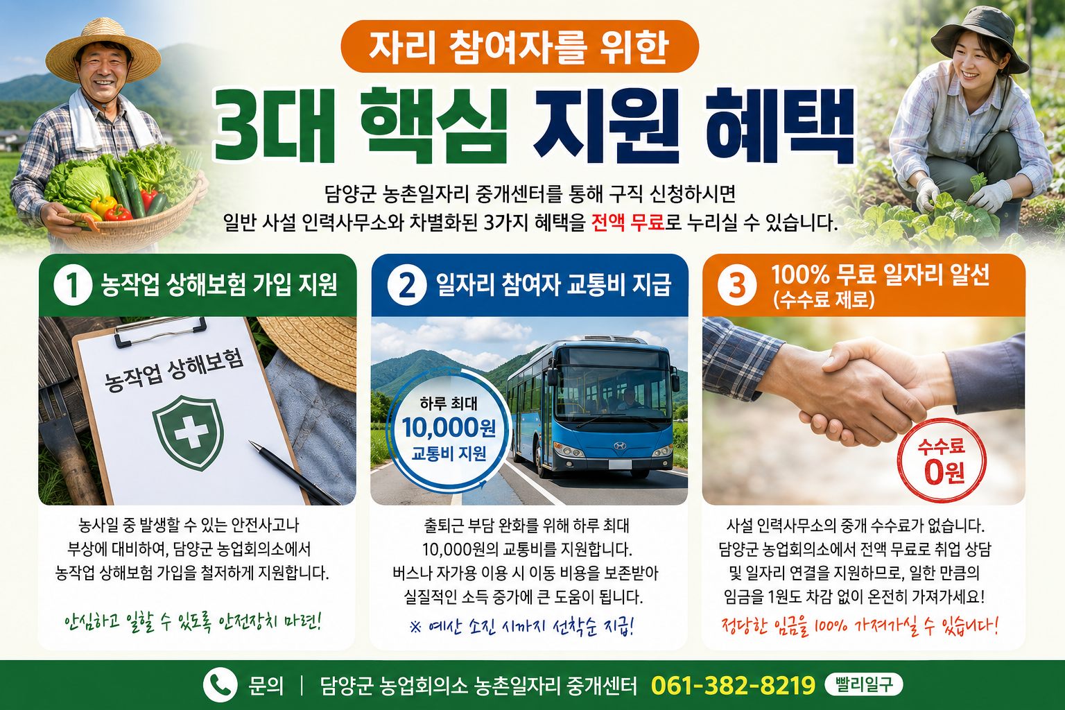 담양군 농업 일자리 참여자 지원 혜택 안내 이미지