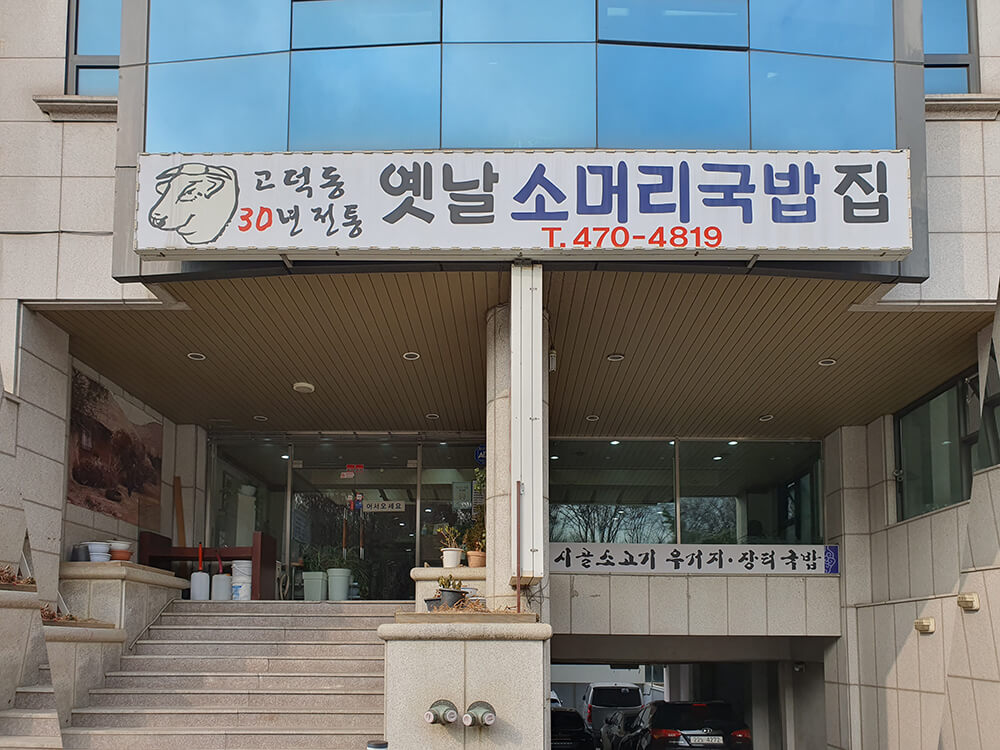 오금동 옛날소머리국밥집-1