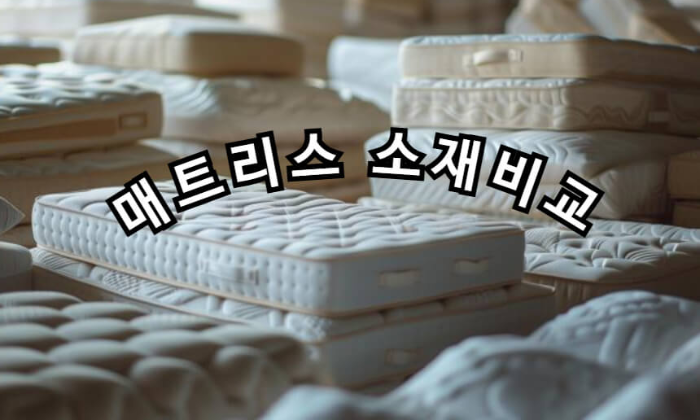 매트리스 이미지와 매트리스소재비교 글