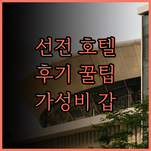 메이커 호텔 선전.. 후기, 위치,