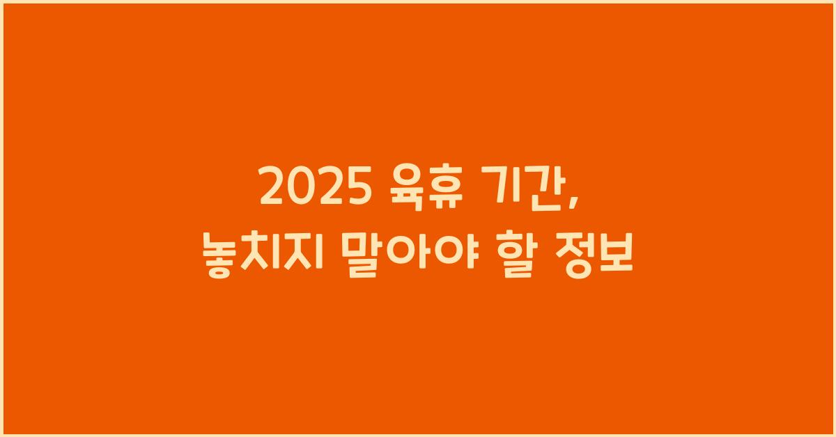 2025 육휴 기간