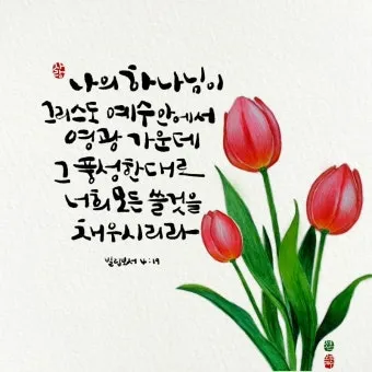 빌립보서 1장 6절 묵상 - 너희 안에서 착한 일을 시작하신 이가 그리스도 예수의 날까지 이루실 줄을 우리는 확신하노라_6