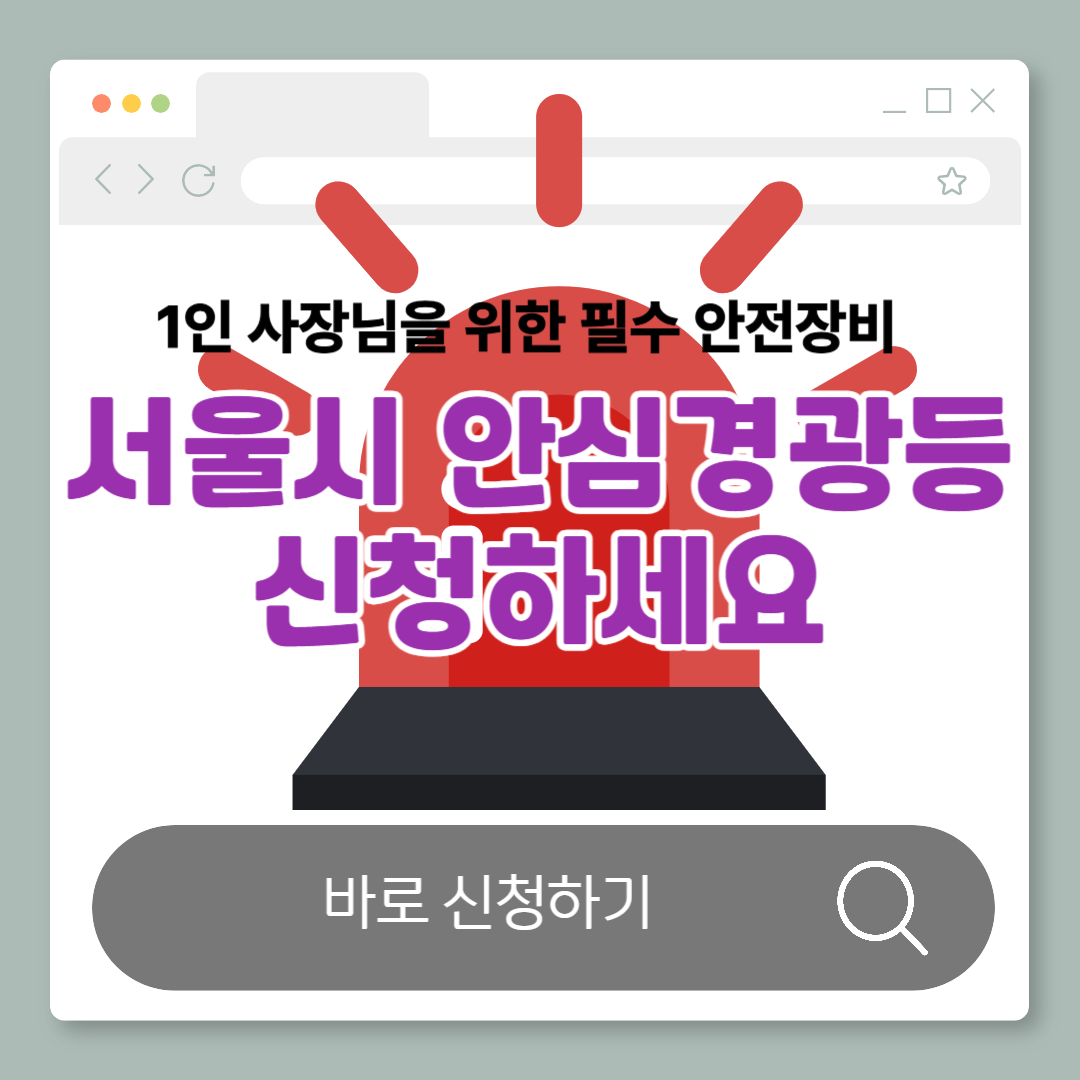 서울시 안심경광등 신청하세요｜나홀로 사장님 위한 필수 안전장비