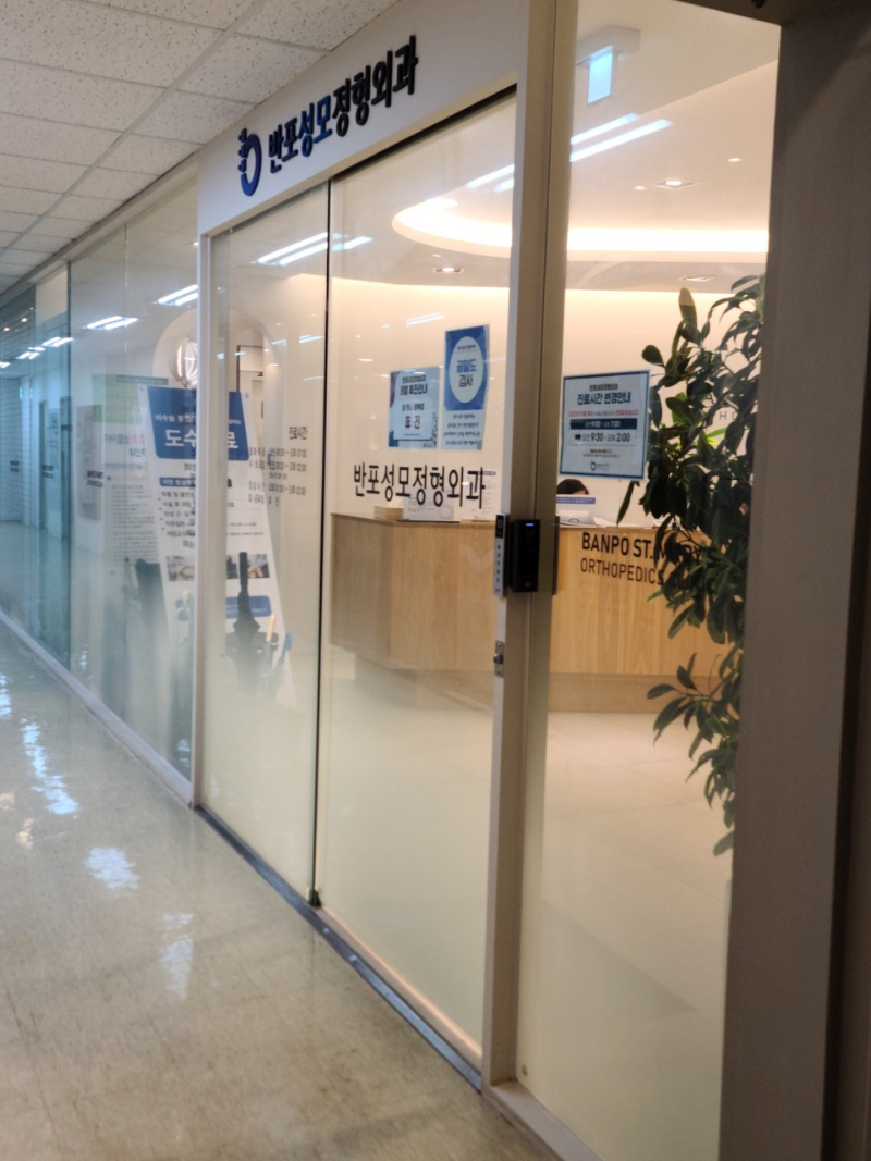 서초구 반포1동 정형외과 유명하고 잘하는 곳 추천 TOP 5