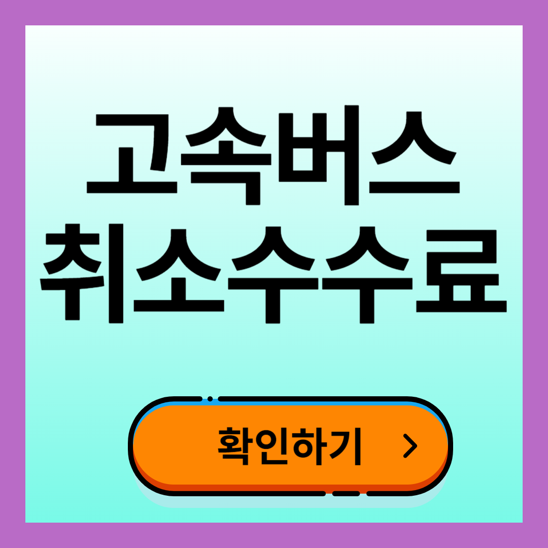 고속버스 예매 취소 수수료 확인하기