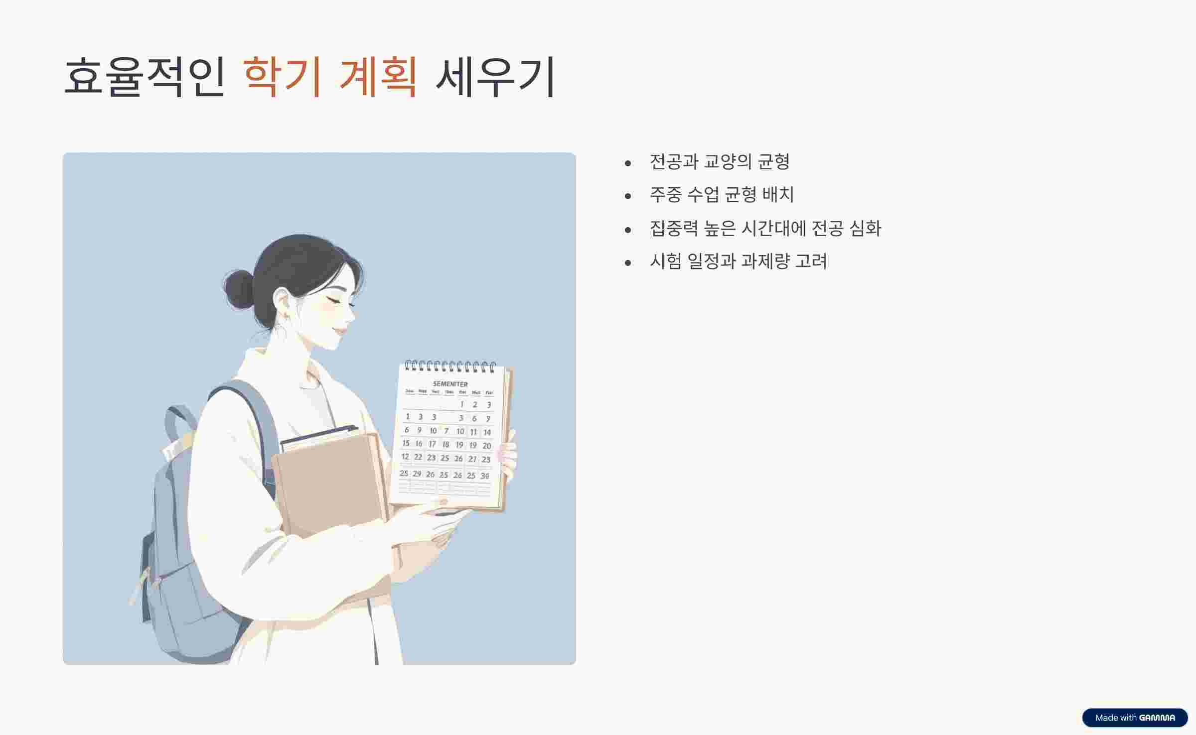 학기계획