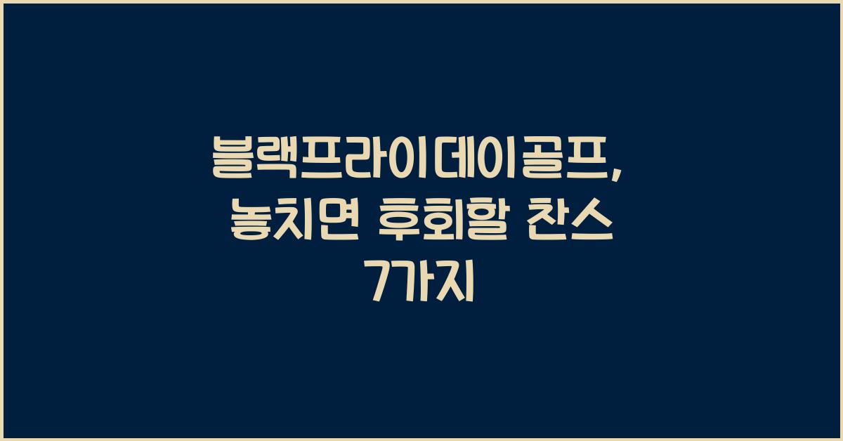 블랙프라이데이골프
