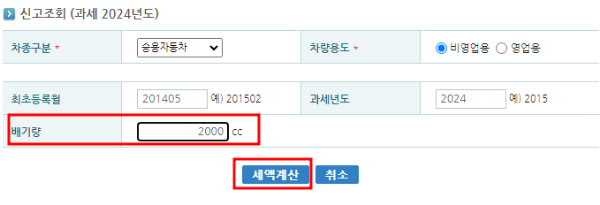 배기량 입력하고 세액계산 클릭하기
