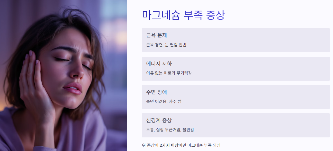 이런 증상, 혹시 마그네슘 부족?