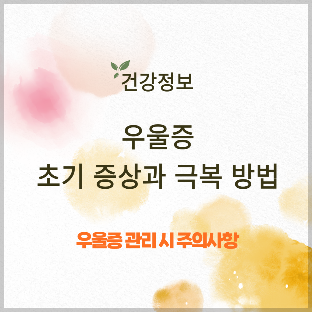 우울증 초기 증상과 극복 방법