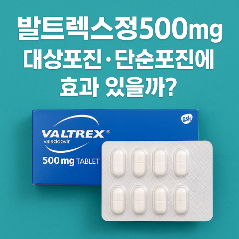 발트렉스정500mg, 대상포진·단순포진에 효과 있을까