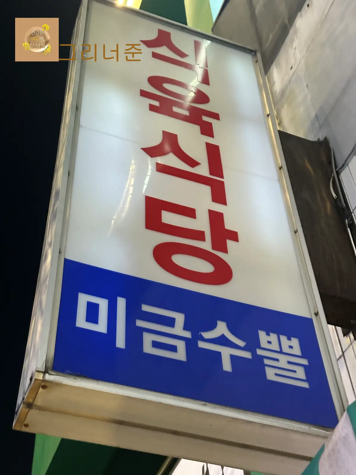 대구-종로-식육식당-미금수뿔-간판