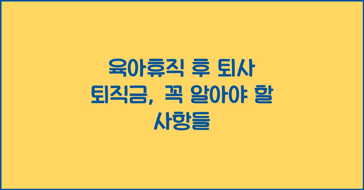 육아휴직 후 퇴사 퇴직금