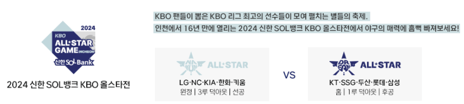 2024 신한 SOL 뱅크 KBO 올스타전 안내