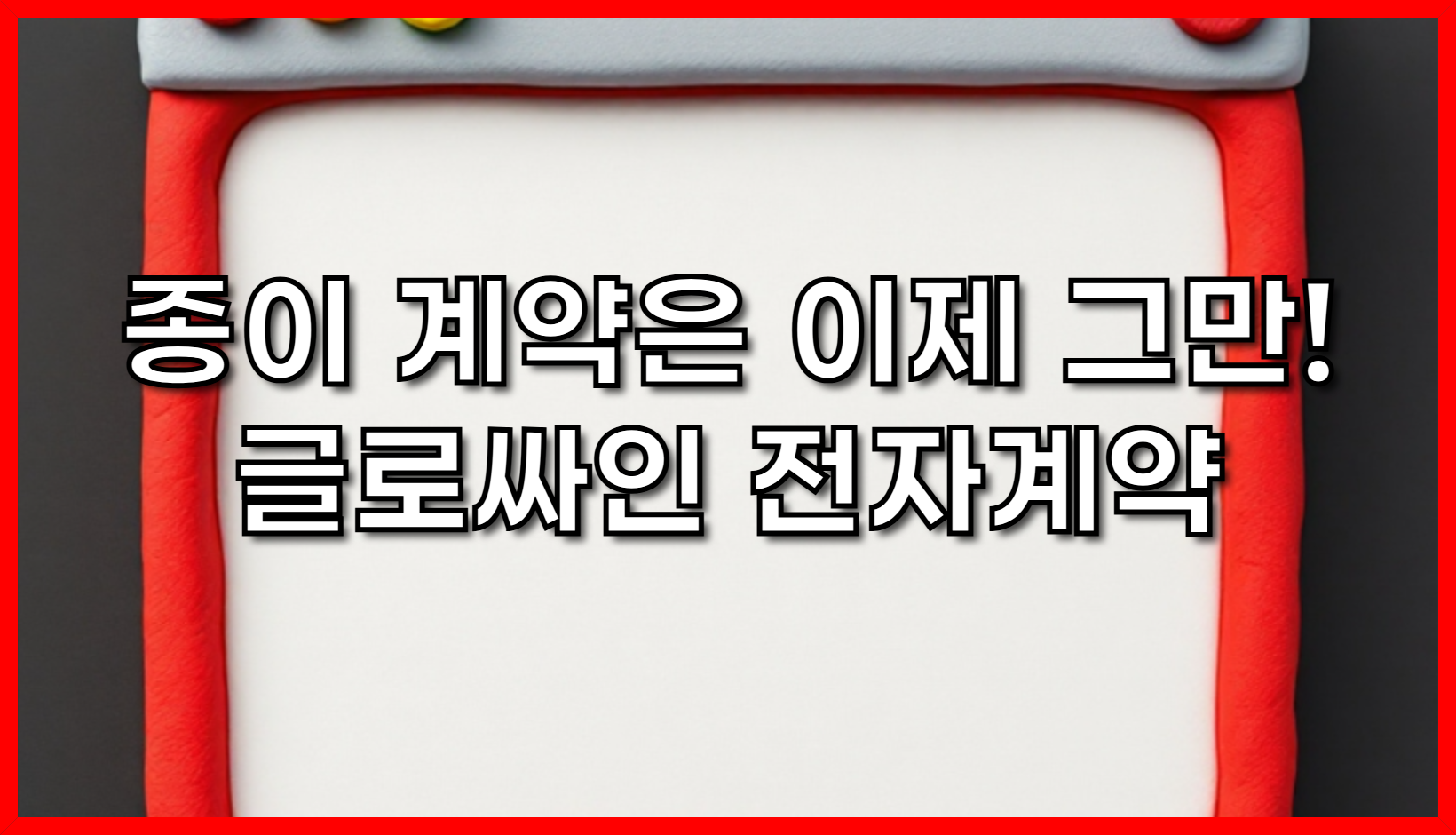 종이 계약은 이제 그만! 글로싸인 전자계약, 법적 효력부터 효율성까지 완벽 분석
