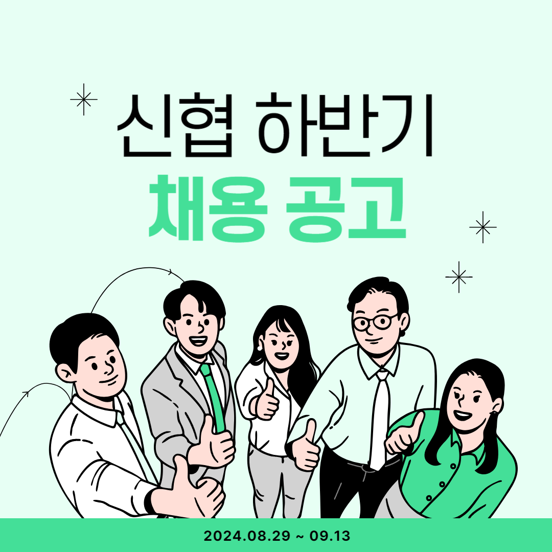 신협 채용공고