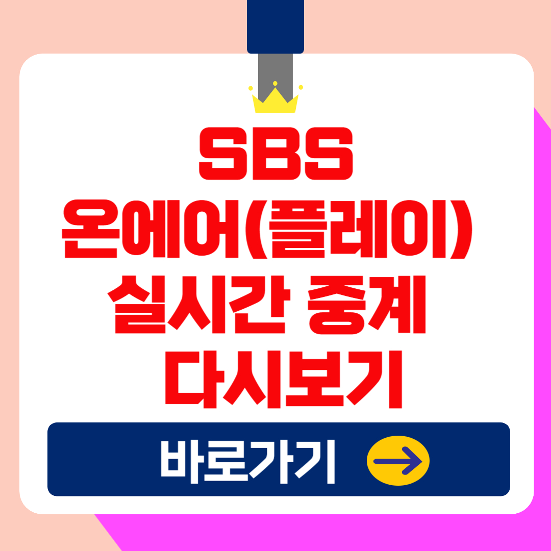 SBS 온에어(플레이) 라이브 : 실시간 중계 & 다시보기 총정리