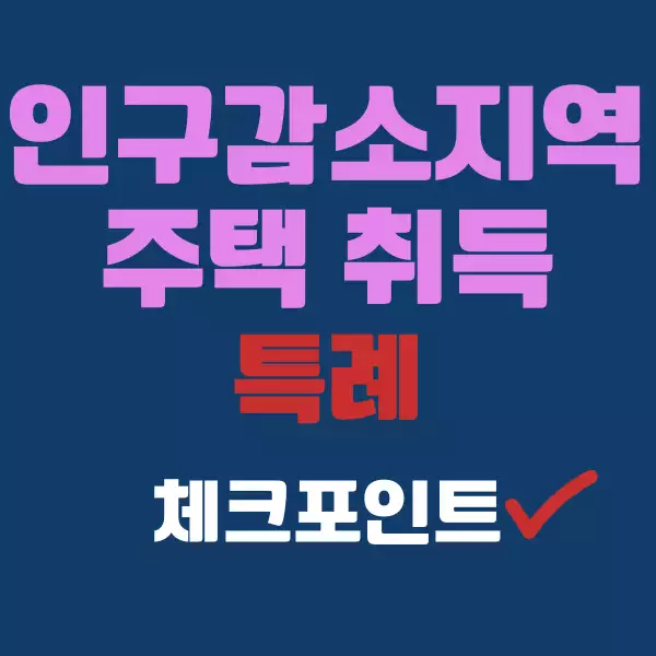 인구감소지역 주택 취득 특례