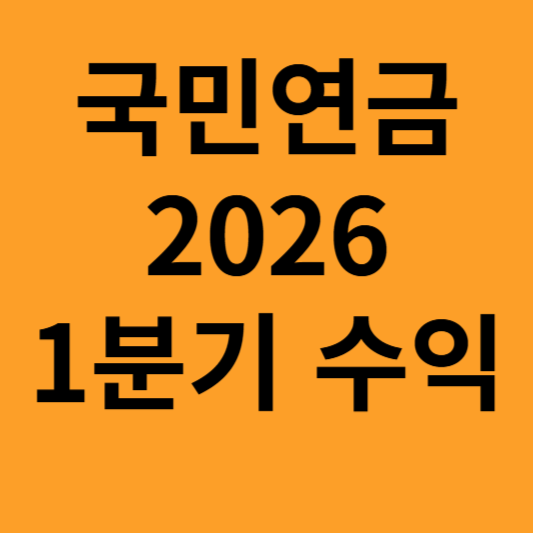 국민연금 2026년 1분기 수익