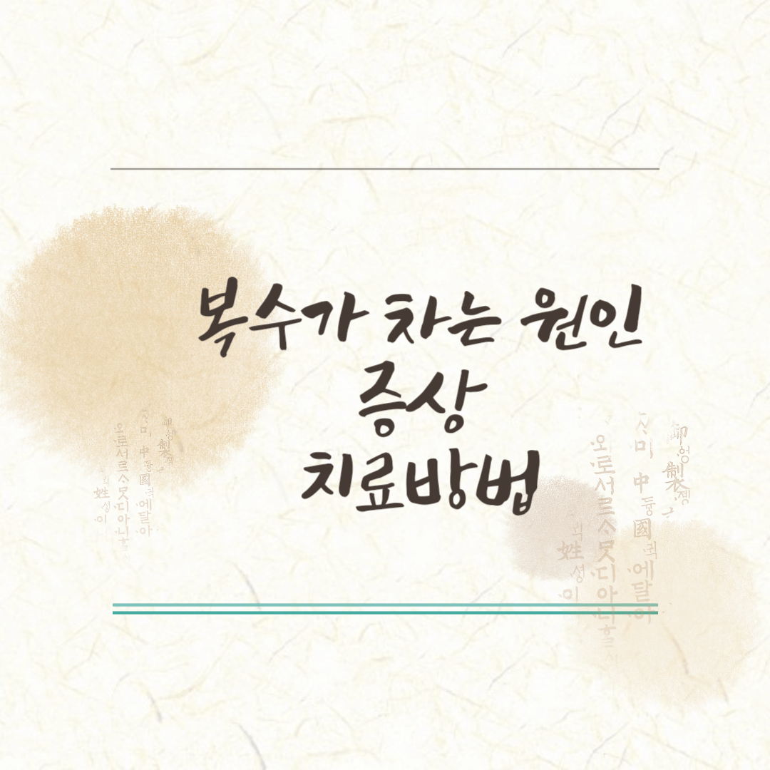 복수가차는원인 섬네일