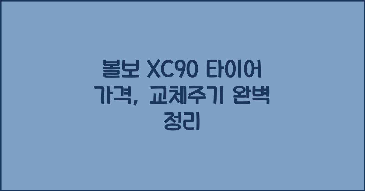 볼보 XC90 타이어 가격, 교체주기