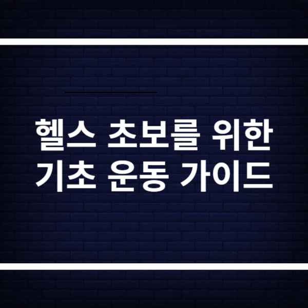 헬스 초보를 위한 기초 운동 가이드