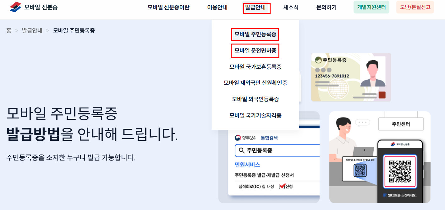 모바일 신분증 발급 방법 (온라인 오프라인)총정리