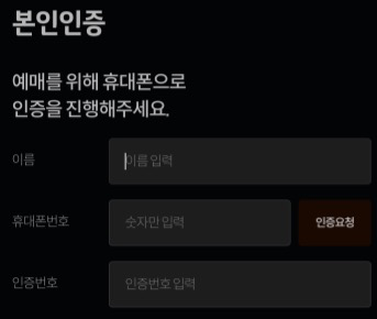 화담숲-예매-휴대폰-본인인증