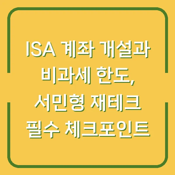 ISA 계좌 개설과 비과세 한도, 서민형 재테크 필수 체크포인트
