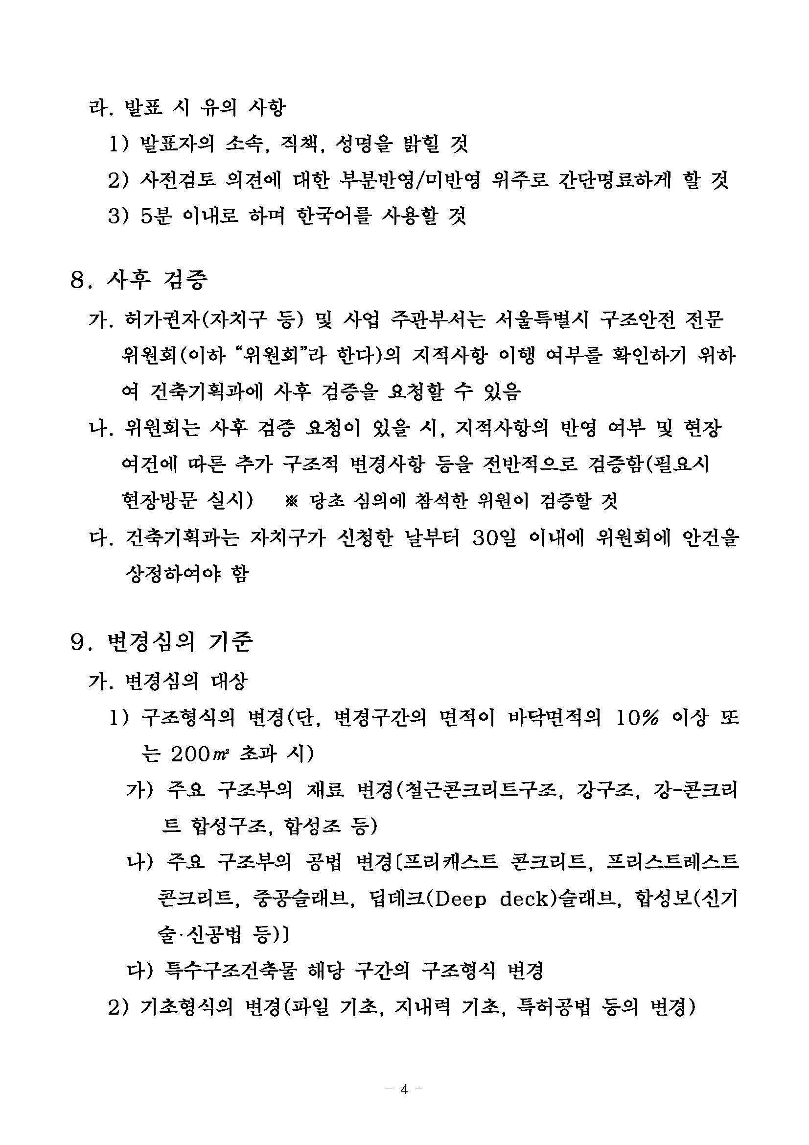 구조변경심의 기준, 대상