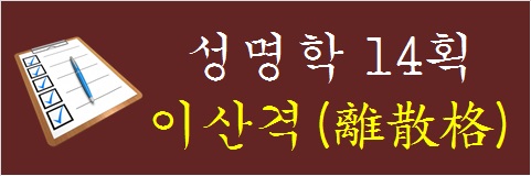 성명학-14획-이산격