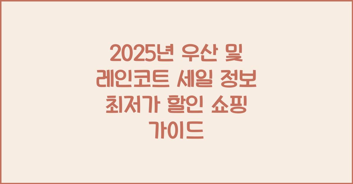 우산 및 레인코트 세일 정보