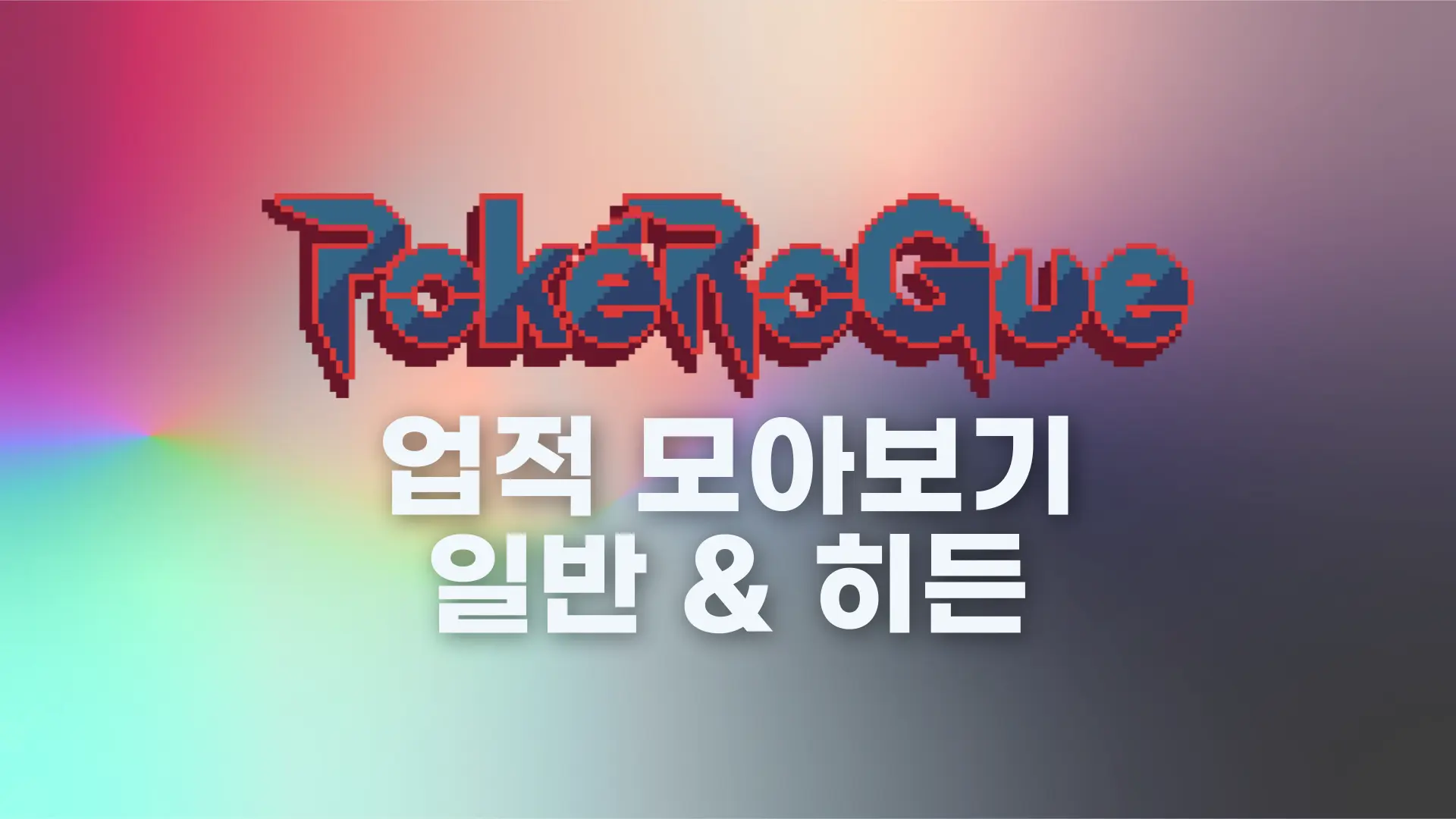 포켓로그 업적 사용