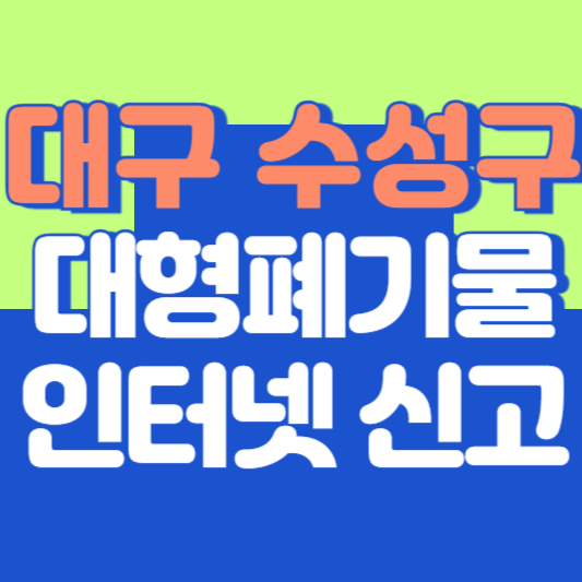 대구 수성구 대형폐기물 인터넷 신고, 스티커 발급 및 가격, 폐가전 무상수거